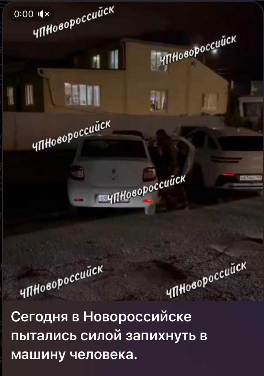 Накануне вечером в полицию г. Новороссийска поступило сообщение от очевидцев, что неизвестные на проспекте Дзержинского пытаются посадить человека насильно в машину