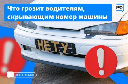 Что будет, если скрывать номер на машине?