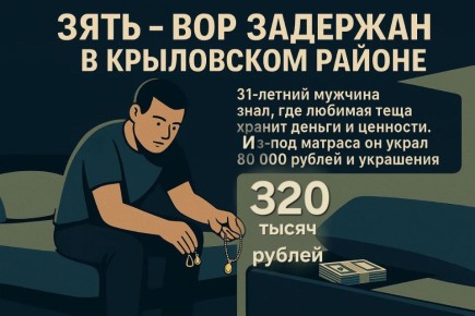 Зять украл у тещи из-под матраса украшения и 80 000 рублей