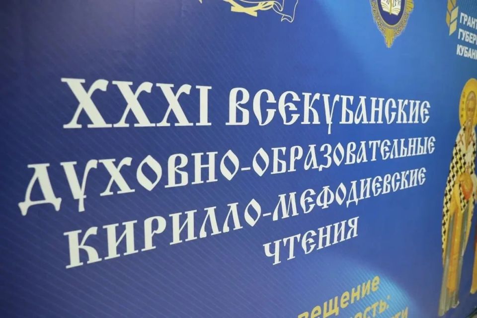 Вениамин Кондратьев: В Краснодаре проходят XXXI Кирилло-Мефодиевские чтения