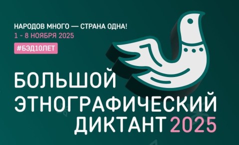 Анапчане смогут написать Большой этнографический диктант