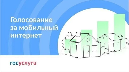 Сочинцы могут проголосовать за села, где в 2026 году подключат мобильный интернет