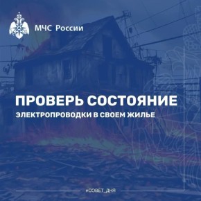 #Совет_дня_от_МЧС. Электробезопасность в доме – это залог твоего спокойствия и защиты близких
