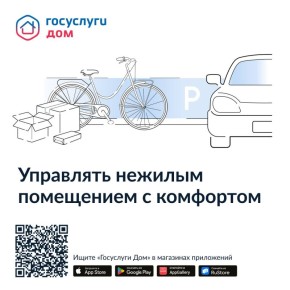 «Госуслуги Дом» теперь и для нежилых помещений!