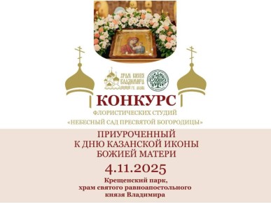 В Крещенском парке пройдет конкурс-фестиваль «Небесный сад Пресвятой Богородицы»