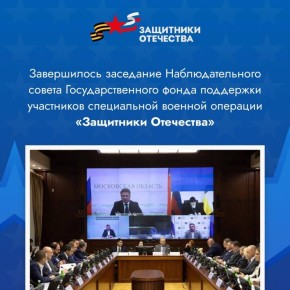 Государственный фонд «Защитники Отечества» подвёл итоги своей работы на заседании Наблюдательного совета