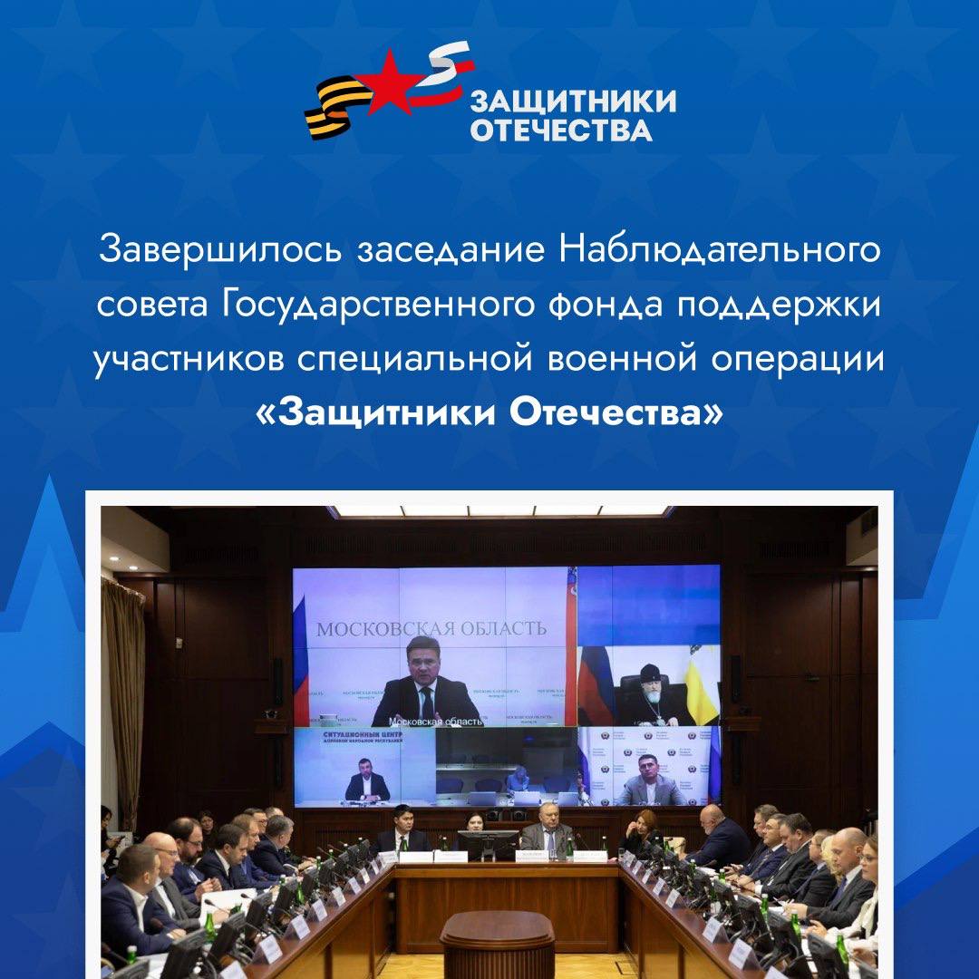 Государственный фонд «Защитники Отечества» подвёл итоги своей работы на заседании Наблюдательного совета