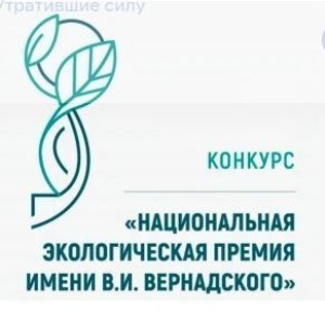 Стартовал приём заявок на XXIII конкурс «Национальная экологическая премия имени В.И. Вернадского»