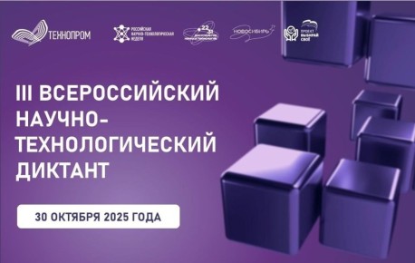 ЖИТЕЛИ АРМАВИРА МОГУТ ПРИНЯТЬ УЧАСТИЕ В НАУЧНО-ТЕХНОЛОГИЧЕСКОМ ДИКТАНТЕ