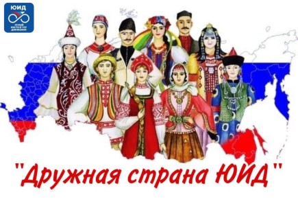 «Дружная страна ЮИД» - механика проведения мероприятия!