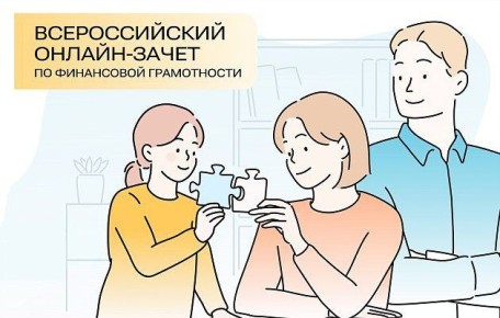 Сочинцы могут принять участие во Всероссийском онлайн-зачете по финансовой грамотности