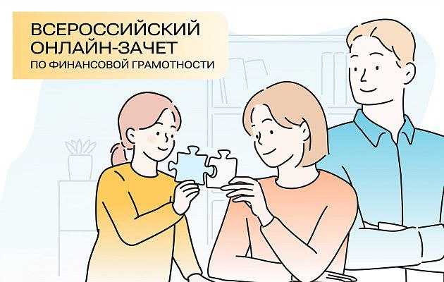 Сочинцы могут принять участие во Всероссийском онлайн-зачете по финансовой грамотности