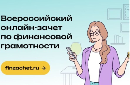 Приглашаем принять участие в VIII Всероссийском онлайн-зачете по финансовой грамотности!