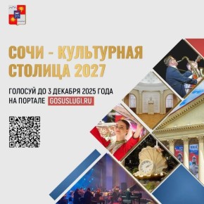 Афиша культурных и досуговых мероприятий в Сочи с 23 по 26 октября