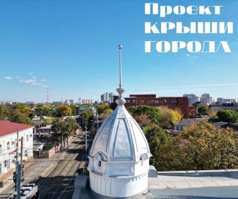 В Краснодаре откроется фотовыставка проекта «Крыши города»