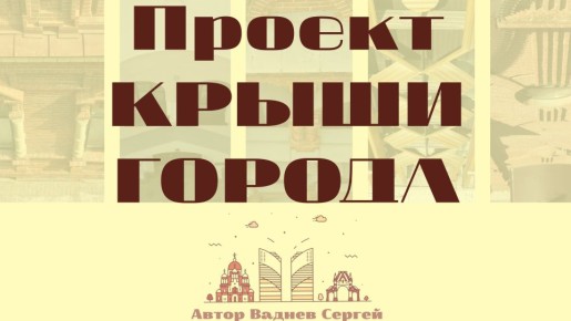 В Краснодаре откроется фотовыставка проекта «Крыши города»