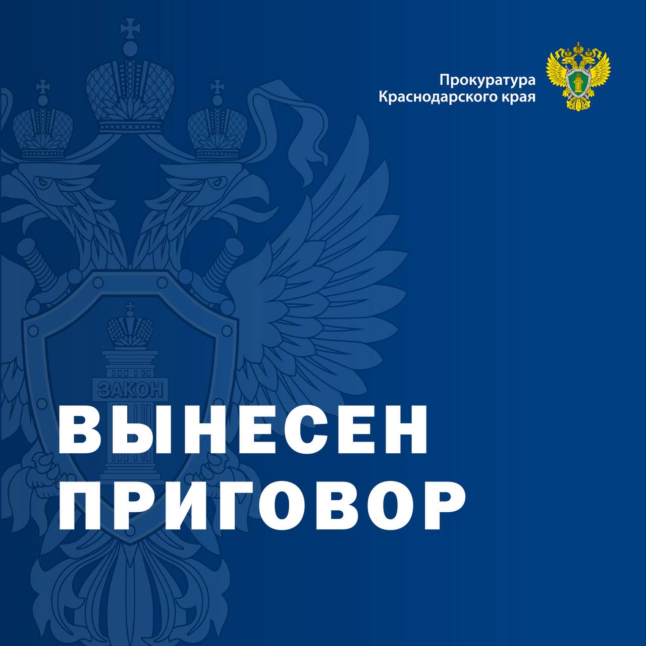 С участием государственного обвинителя прокуратуры Центрального административного округа г. Краснодара провозглашен приговор в отношении 52-летнего местного жителя