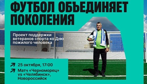 В Новороссийске в рамках матча «Черноморец» - «Челябинск» пройдет акция помощи пожилым людям и ветеранам спорта