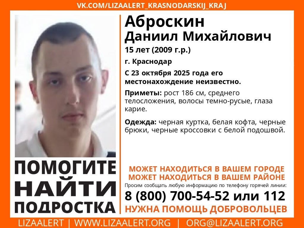 Подросток из Краснодара со вчерашнего дня не выходит на связь