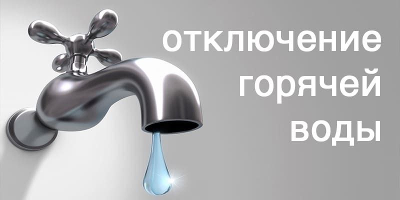 Временно остановлена подача горячей воды на Черёмушках