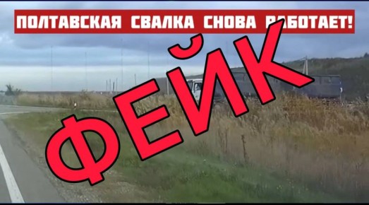 Внимание – фейк!. В мессенджерах и социальных сетях распространяется информация о том, что якобы на мусорный полигон в ст. Полтавской снова начали свозить твердые коммунальные отходы из отдаленных населенных пунктов...