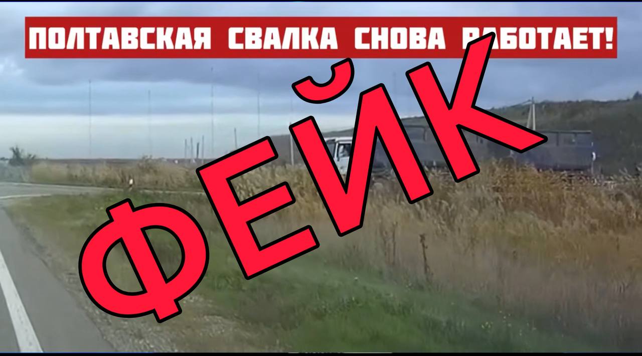 Внимание – фейк!. В мессенджерах и социальных сетях распространяется информация о том, что якобы на мусорный полигон в ст. Полтавской снова начали свозить твердые коммунальные отходы из отдаленных населенных пунктов...