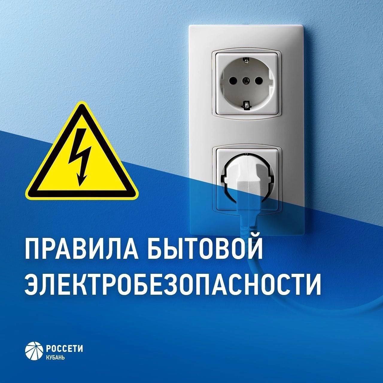 В преддверии осенних каникул энергетики Ленинградского филиала #РоссетиКубань напоминают о простых и важных правилах электробезопасности дома, которые всегда актуальны