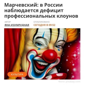 В России острый дефицит клоунов