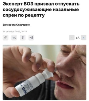 Врачи ВОЗ призвал отпускать сосудосуживающие назальные спреи только по рецепту