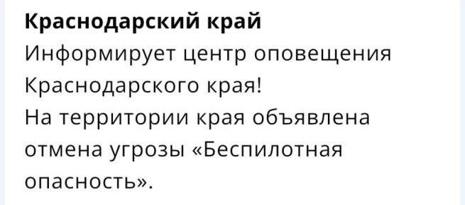 «Беспилотную опасность» отменили на Кубани
