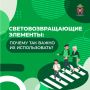 Почему важно использовать световозвращающие элементы?