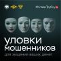 Клади трубку!. Это самый действенный способ противостоять телефонным мошенникам и сохранить свои деньги