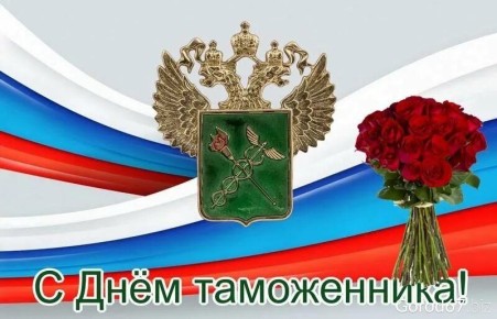 Уважаемые работники и ветераны таможенной службы!