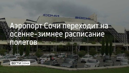 Аэропорт Сочи переходит на осенне-зимнее расписание полетов