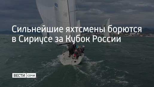 Сильнейшие яхтсмены борются в Сириусе за Кубок России