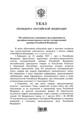 Путин разрешил до 10 декабря 2025 года ввозить в Россию товары из Казахстана и Киргизии без маркировки ЕАЭС