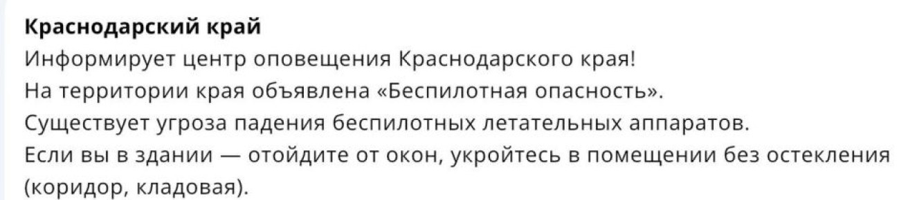 «Беспилотная опасность» объявлена в Краснодарском крае