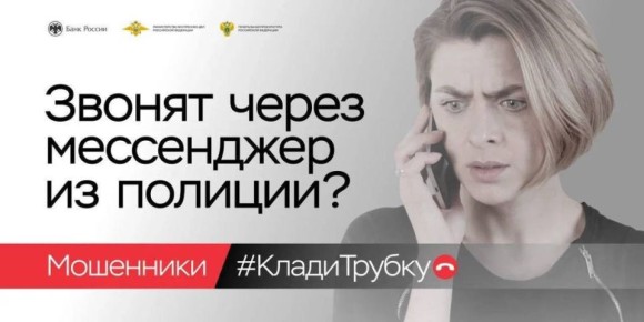 «Клади трубку»: главные правила, которые помогут не стать жертвой финансовых мошенников