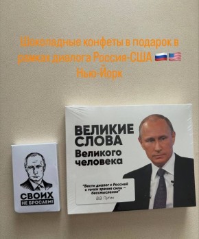 Полпред Путина Кирилл Дмитриев привез в подарок в США шоколадные конфеты с Путиным в рамках российско-американского диалога
