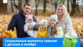Новороссийские семьи детские пособия получат 1 ноября