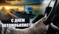 Уважаемые автомобилисты! Поздравляю Вас с профессиональным праздником!