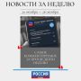 Рассказываем о самых обсуждаемых темах недели