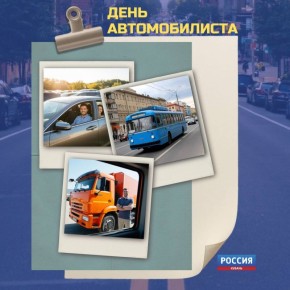 Сегодня в России чествуют автомобилистов