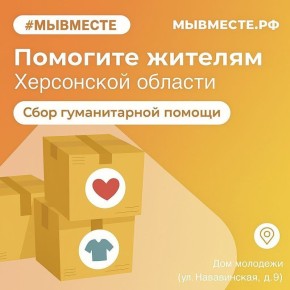 В Доме Молодежи открыт сбор гуманитарной помощи