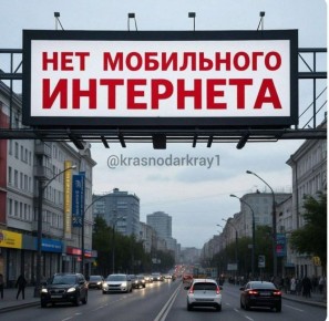 Жители Краснодара и Краснодарского края уже четвёртый день подряд жалуются по поводу отсутствия мобильного интернета