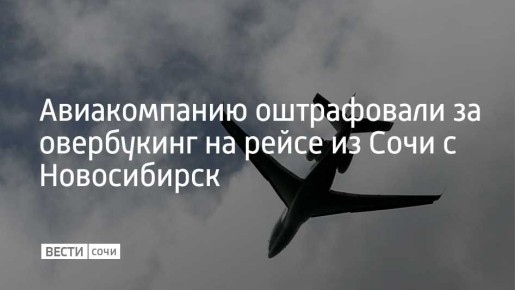 В августе 2025 года 10 пассажиров не смогли сесть на самолет, вылетавший из Сочи в Новосибирск, из-за превышения числа зарегистрированных пассажиров над количеством доступных мест на борту
