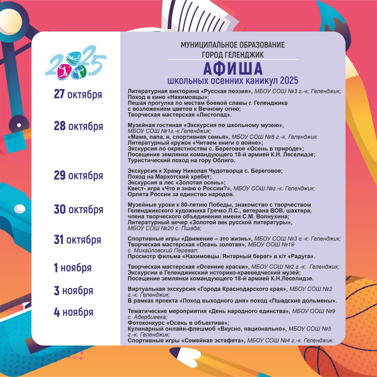 Афиша школьных осенних каникул