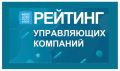 На платформе «Мой-Новороссийск.рф» составлен ежемесячный рейтинг управляющих компаний города-героя за август-сентябрь 2025 года
