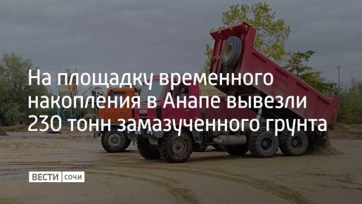 С 25 октября на площадку временного накопления в хуторе Воскресенском вывезли 230 тонн замазученного грунта