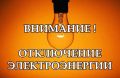 Плановые отключения электроэнергии